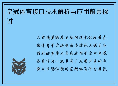 皇冠体育接口技术解析与应用前景探讨