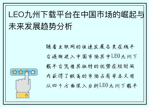 LEO九州下载平台在中国市场的崛起与未来发展趋势分析