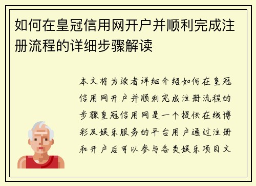 如何在皇冠信用网开户并顺利完成注册流程的详细步骤解读