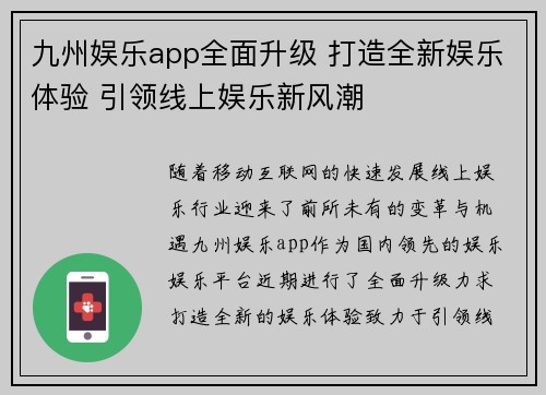 九州娱乐app全面升级 打造全新娱乐体验 引领线上娱乐新风潮