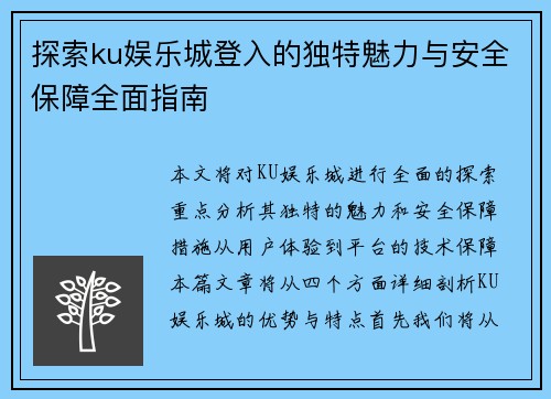 探索ku娱乐城登入的独特魅力与安全保障全面指南