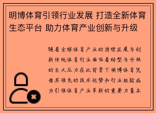 明博体育引领行业发展 打造全新体育生态平台 助力体育产业创新与升级