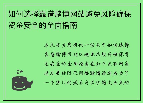 如何选择靠谱赌博网站避免风险确保资金安全的全面指南