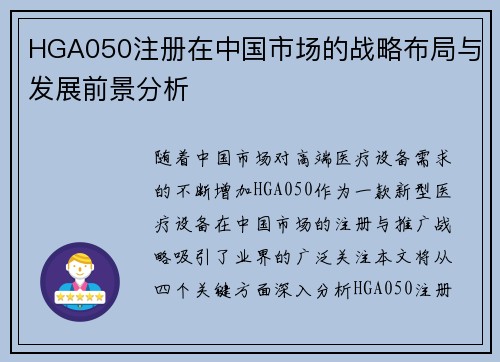 HGA050注册在中国市场的战略布局与发展前景分析