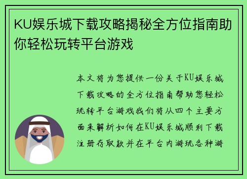 KU娱乐城下载攻略揭秘全方位指南助你轻松玩转平台游戏