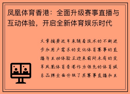 凤凰体育香港：全面升级赛事直播与互动体验，开启全新体育娱乐时代