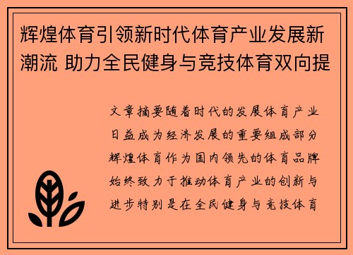 辉煌体育引领新时代体育产业发展新潮流 助力全民健身与竞技体育双向提升