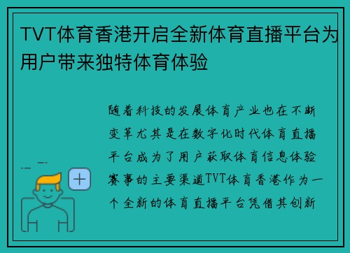 TVT体育香港开启全新体育直播平台为用户带来独特体育体验