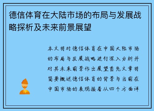 德信体育在大陆市场的布局与发展战略探析及未来前景展望