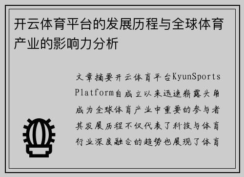 开云体育平台的发展历程与全球体育产业的影响力分析