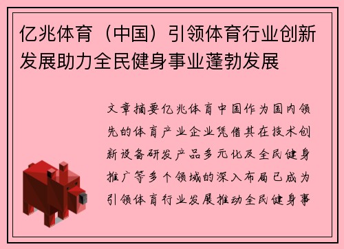 亿兆体育（中国）引领体育行业创新发展助力全民健身事业蓬勃发展