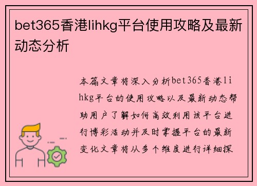 bet365香港lihkg平台使用攻略及最新动态分析