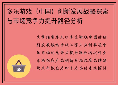 多乐游戏（中国）创新发展战略探索与市场竞争力提升路径分析