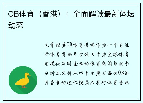 OB体育（香港）：全面解读最新体坛动态