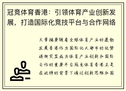 冠竞体育香港：引领体育产业创新发展，打造国际化竞技平台与合作网络