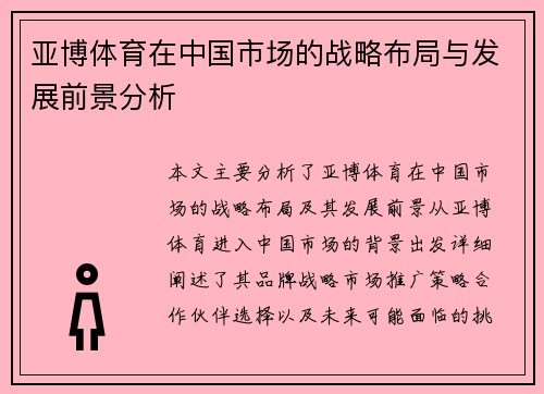 亚博体育在中国市场的战略布局与发展前景分析