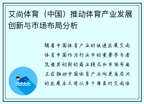 艾尚体育（中国）推动体育产业发展创新与市场布局分析