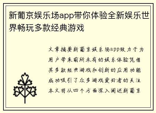 新葡京娱乐场app带你体验全新娱乐世界畅玩多款经典游戏