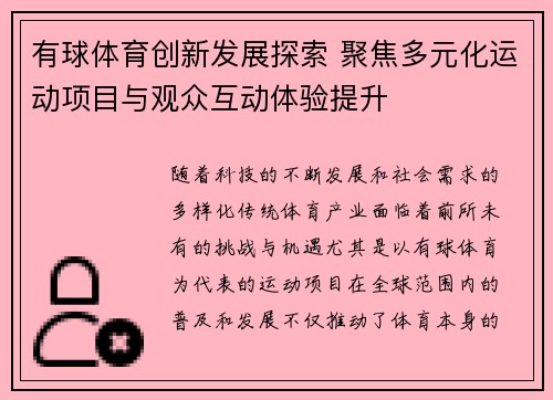 有球体育创新发展探索 聚焦多元化运动项目与观众互动体验提升