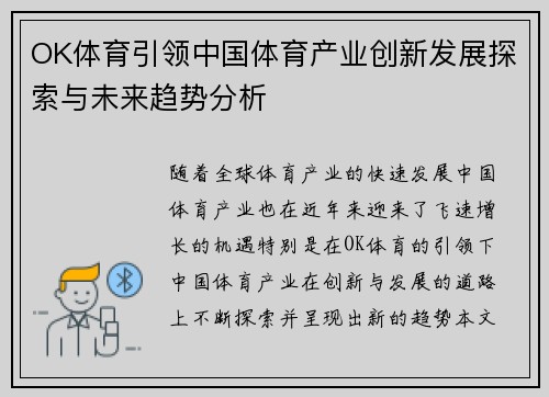 OK体育引领中国体育产业创新发展探索与未来趋势分析