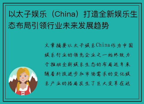 以太子娱乐（China）打造全新娱乐生态布局引领行业未来发展趋势