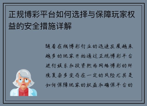 正规博彩平台如何选择与保障玩家权益的安全措施详解