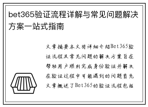 bet365验证流程详解与常见问题解决方案一站式指南